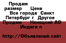 Продам Tena Slip Plus, размер L › Цена ­ 1 000 - Все города, Санкт-Петербург г. Другое » Продам   . Ненецкий АО,Индига п.